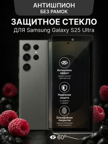 Защитное стекло антишпион на Samsung S25 Ultra Malinka time