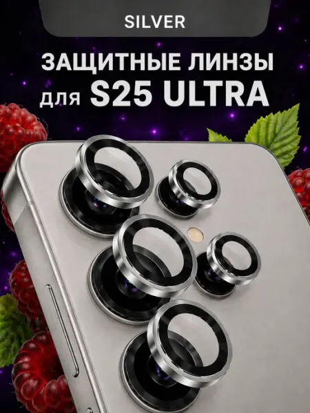 Защитное стекло на камеру Samsung S25 Ultra линзы Malinka time