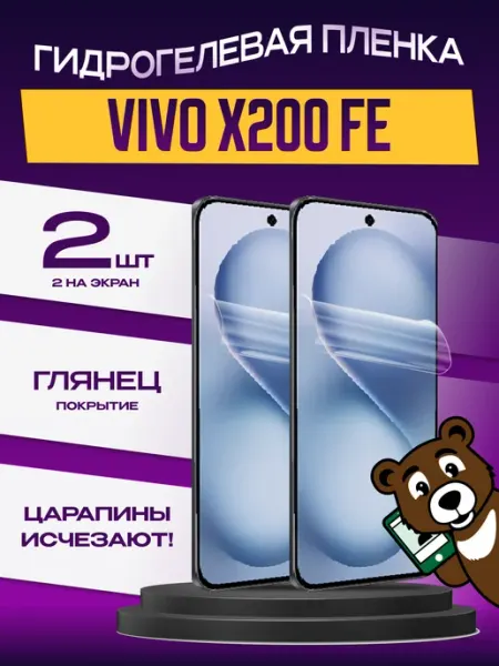 Защитная пленка Vivo X200 FE на экран глянцевая 2шт NAMOBILE