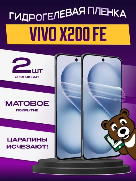Защитная пленка Vivo X200 FE на экран матовая 2шт NAMOBILE