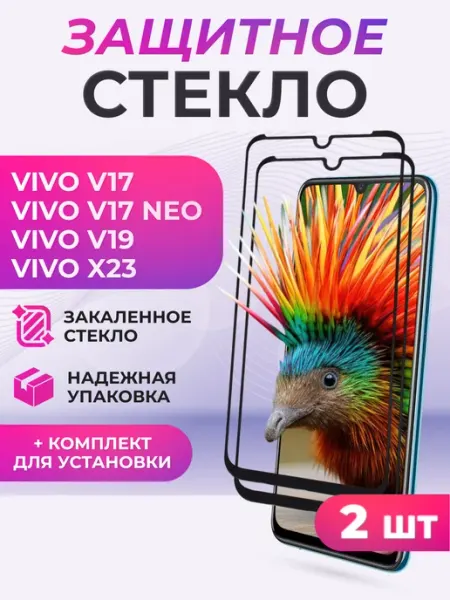 Защитное стекло для Vivo V17, V17 NEO, V19 2 шт Элемент