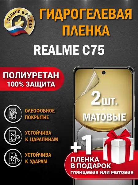 Апрес Защитная гидрогелевая пленка на экран Realme C75
