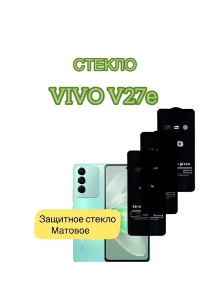 Защитное стекло для Vivo V27e матовое vuka
