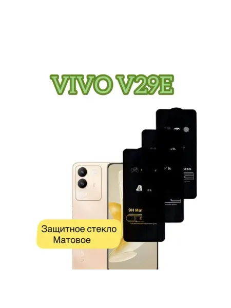 Защитное матовое стекло для Vivo V29e vuka