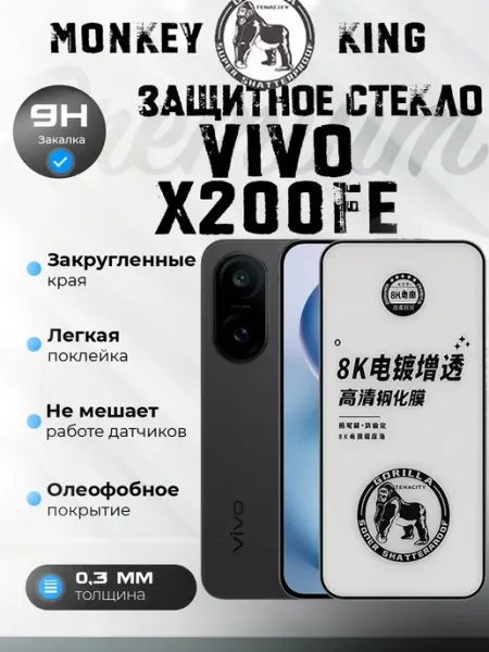 Защитное стекло Vivo X200 FE Premium Монополист