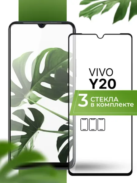 Защитное стекло на Vivo Y20 (3 шт) Yookie
