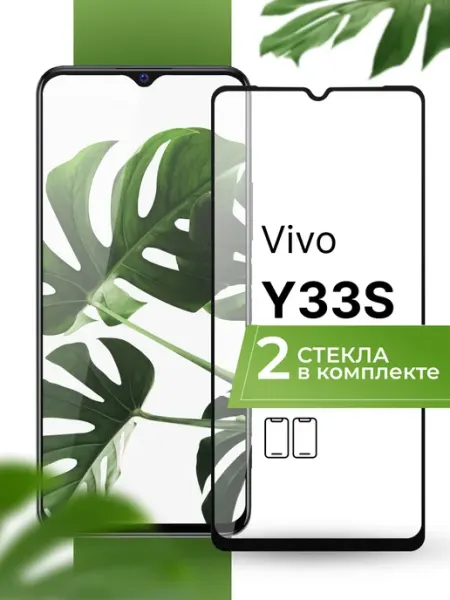 Защитное стекло на Vivo Y33S (2 шт) Yookie