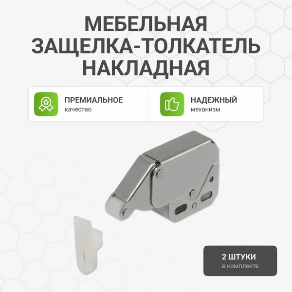Мебельная защелка Альтера, накладная, металл/пластик, никель, с фиксацией, 2 шт