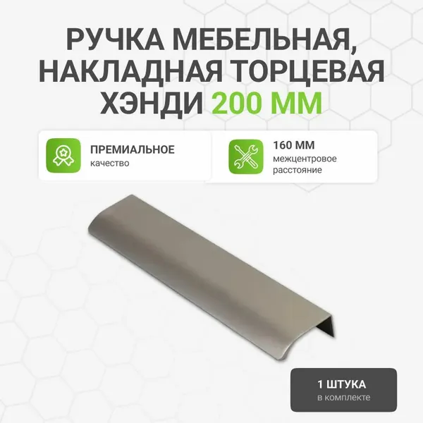 Мебельная ручка Хэнди, алюминий, накладная, торцевая, цвет никель брашированный