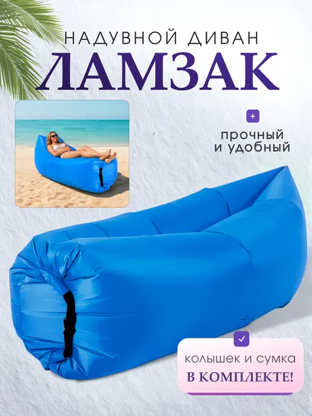 Надувной диван, без кармашков, максимальная нагрузка до 200кг