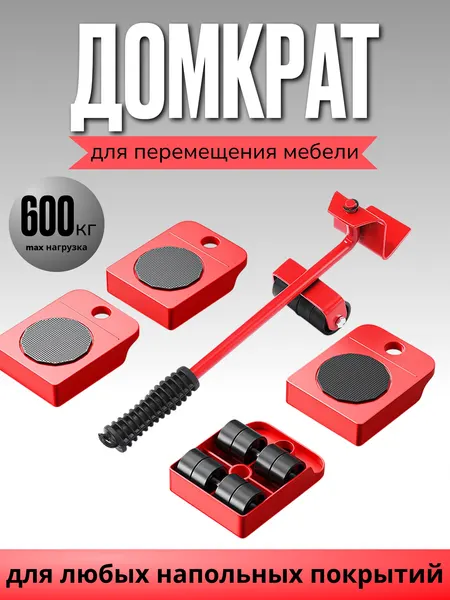 Набор для перемещения мебели 600 кг: домкрат и ролики, передвижение без царапин