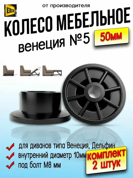 Колесо Венеция №5 для дивана, ролик мебельный, 2 шт