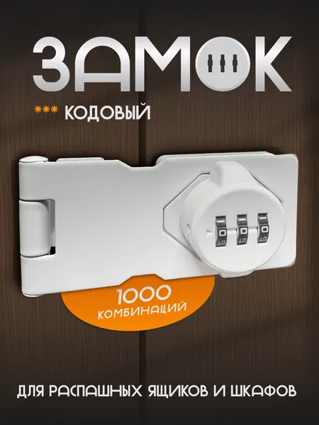 Кодовый замок мебельный на шкаф / комод / тубмочку для распашных дверей, белый