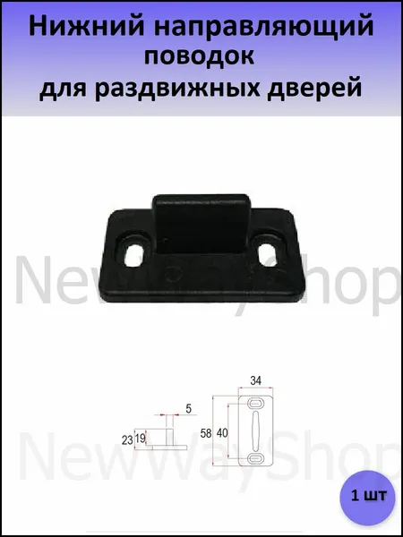 Нижний направляющий поводок для раздвижных дверей 1 шт