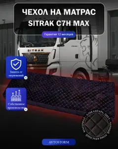 Чехол на спальник, наматрасник для SITRAK C7H MAX черный с красной строчкой