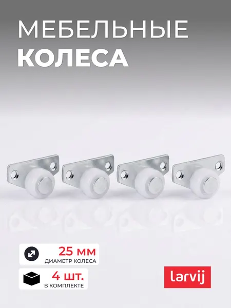 Колеса 4 шт. мебельные для журнального столика/детской кроватке/комода