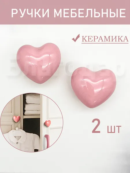 Мебельная ручка кнопка "Сердце Розовое" для детской, шкафа, тумбы и для комода, 2 шт.