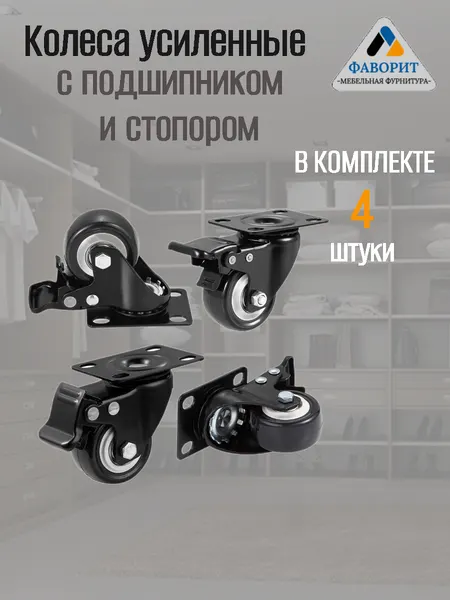 Колеса мебельные усиленные с подшипником и стопором 4 шт. на площадке