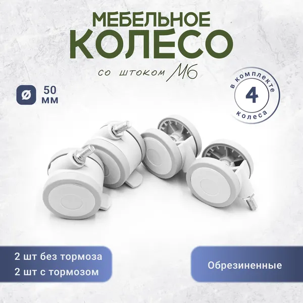 Колесо обрезиненное М6 для детской кроватки, комода белое комплект 4 штуки