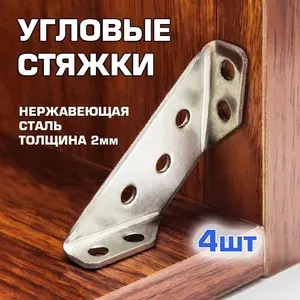 Кронштейн угловой из нержавеющей стали 4шт. Угловой соединитель для мебели. Угловая стяжка