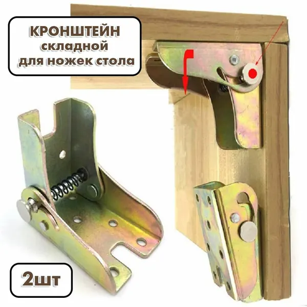 2шт Кронштейны для ножек стола. Складная самоблокирующаяся петля. Механизм для складных ножек