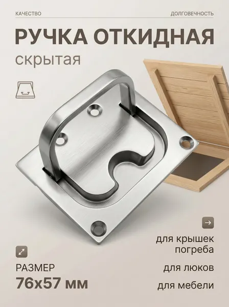 Ручка откидная скрытая подвальная для люка погреба