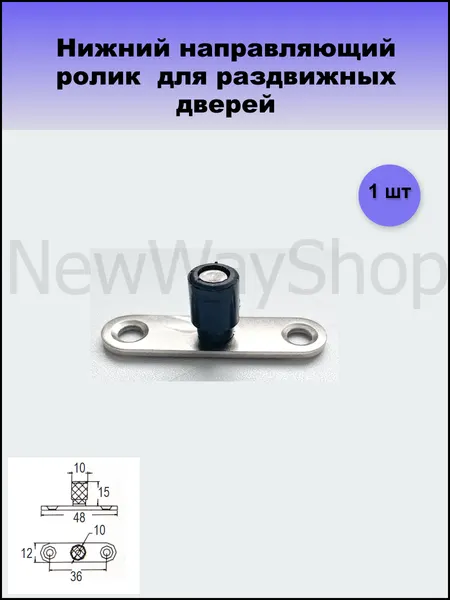 Нижний направляющий ролик (ходовой) 1 шт