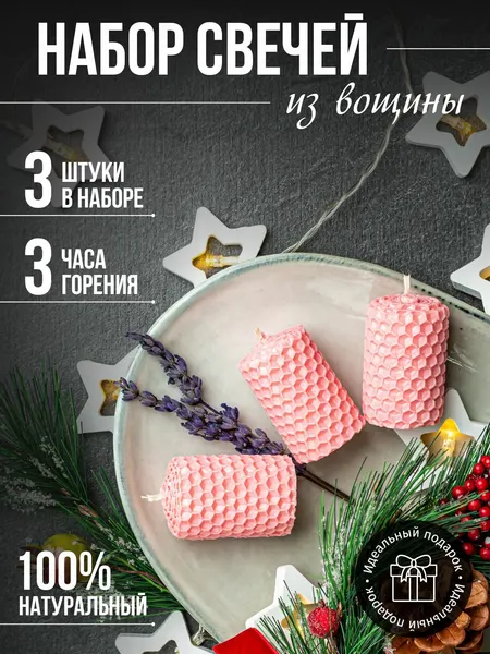 Свечи медовые 3шт-нежно-розовыйНабор свечей 3 шт