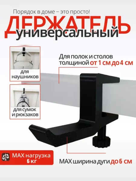Крючок держатель для наушников на стол толщиной от 1 до 4 см ДрайфМаркет