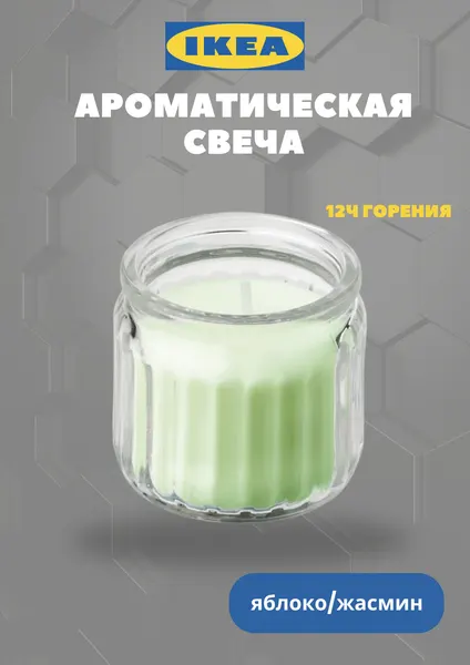 Ароматическая свеча икеа LOVSKOGSLUND, в стакане, цветочный аромат, 12 ч горения, салатовая