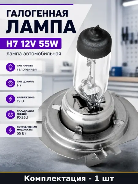 Галогенная лампа H7 12V 55W лампа автомобильная 1 шт