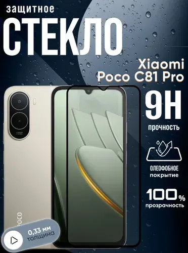 Защитное стекло Xiaomi Poco C81 Pro, бронестекло поко С81 про, прозрачное, с олеофобным покрытием