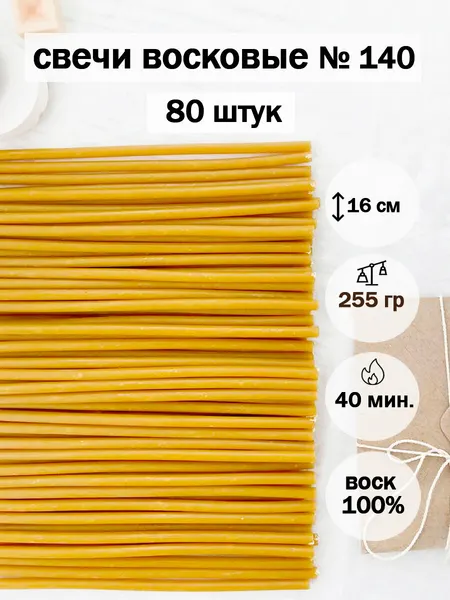 Церковные свечи освещенные№140(80шт/15.5см/40мин)