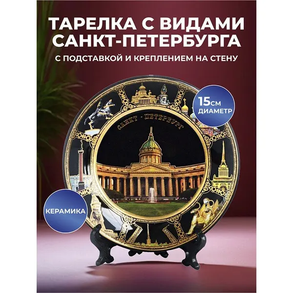 Сувенирная тарелка "Казанский собор и виды Петербурга" (15 см)