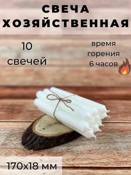 Свеча хозяйственная/столовая/свеча для дома, размер 170х18 мм, белая, 6 ч, 10 шт.