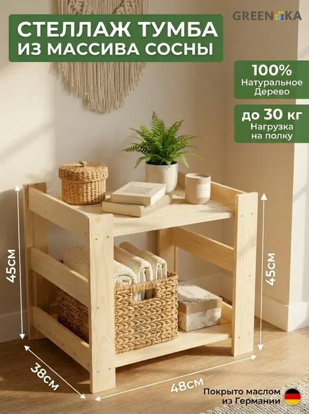 Тумба деревянная GREENKA "HOME" , массив сосны, бежевая, 48х48х38см, 2 полки