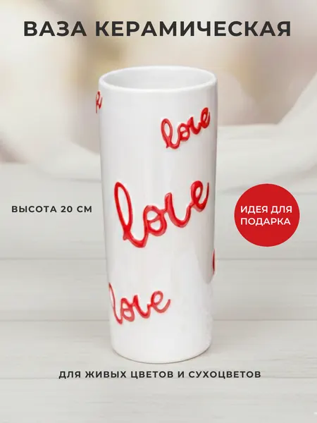 Ваза для цветов и декора белая "Love" высота 20 см, романтичный подарок