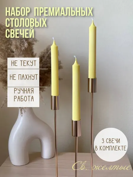 Столовые свечи IN HOME DECO , светло-желтые, ручная работа, 20см, 3шт