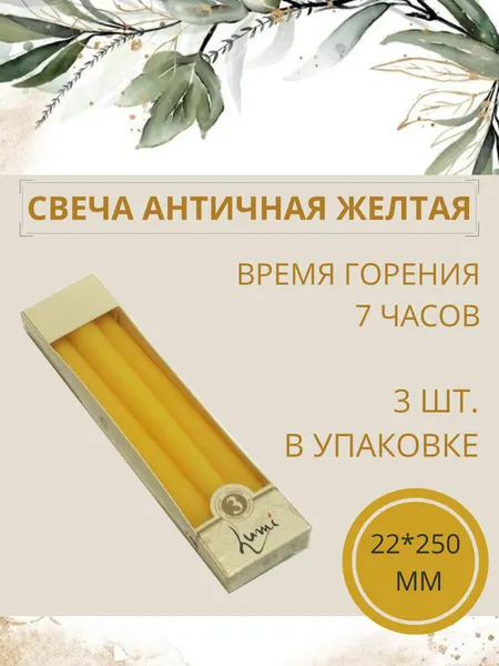 Свечи Lumi "Античные", 22х250 мм, цвет: желтый, набор из 3 шт.