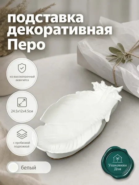 Поднос, подставка декоративная Перо из высокопрочный аквагипса, 24.5х12х4.5см с пробковой подложкой