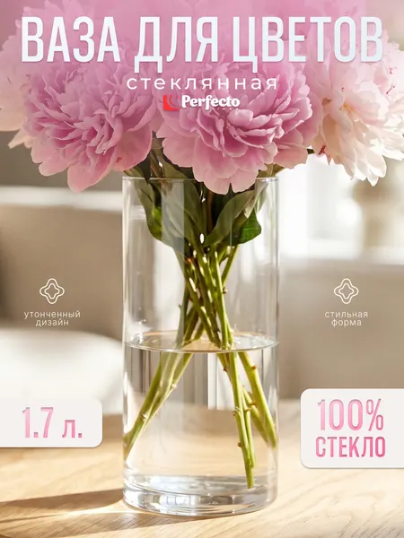 Ваза для цветов, стеклянная, 25х10 см, серия Crystal, PERFECTO LINEA
