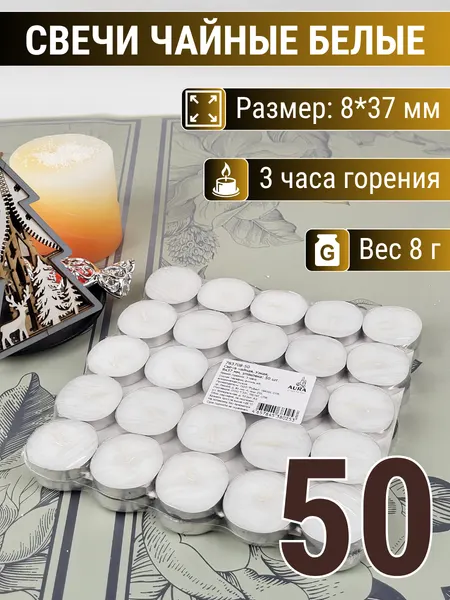 Свеча Чайная 8г плавающая узкая 8х37 мм, белая, 3 часа, 50 шт.