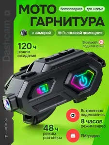 Беспроводная мотогарнитура для шлема C8MAX