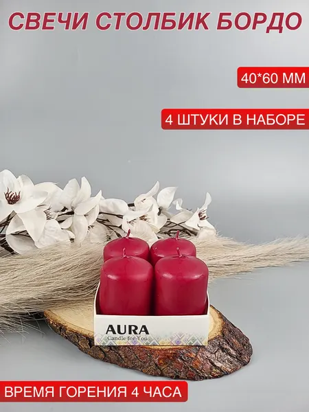 Свеча столбик/бочонок 40х60 мм, бордо, время горения 4 часа, 4 шт. в наборе