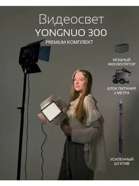 Видеосвет Yongnuo YN-300 III + штатив и АКБ 4400 мАч Light Shop Pro