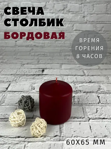 Свеча Бочонок EuroCandle 60х65 мм, бордо, время горения: до 8 часов