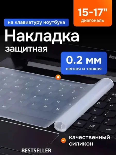 Универсальная защитная накладка на клавиатуру ноутбука Bestseller