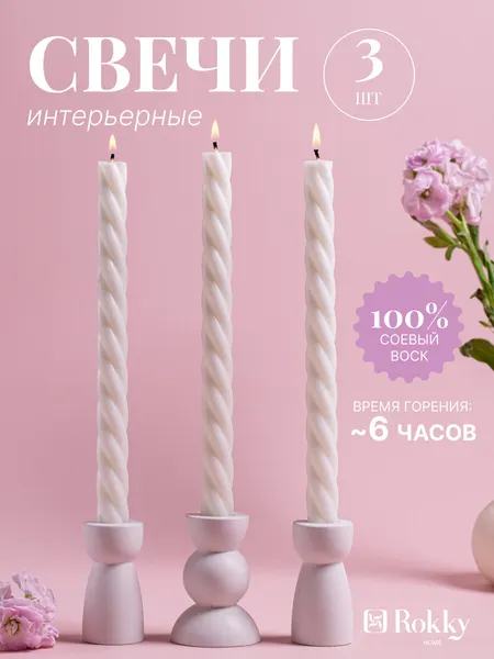 Набор столовых свечей Rokky Home "Молочные Kosa", соевый воск, 3шт