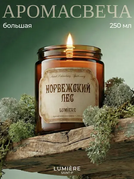 Ароматическая свеча Lumiere "Норвежский лес", соевый воск, ручная работа, 250 мл