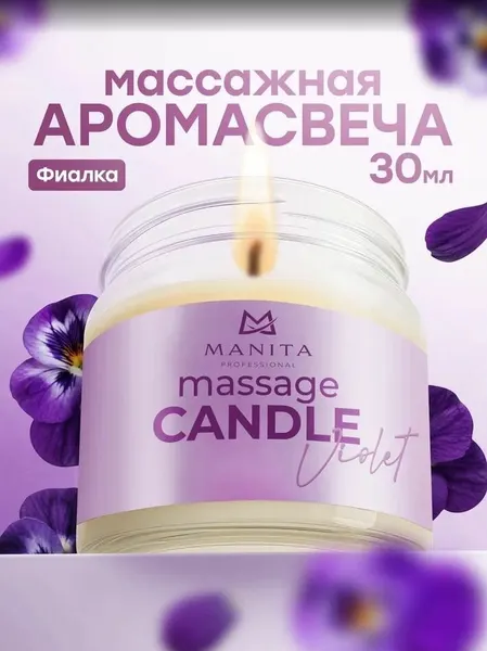 MANITA PROFESSIONAL Свеча Массажная VIOLET, 30 мл